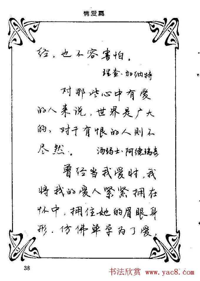钢笔字帖欣赏《中外名人格言》