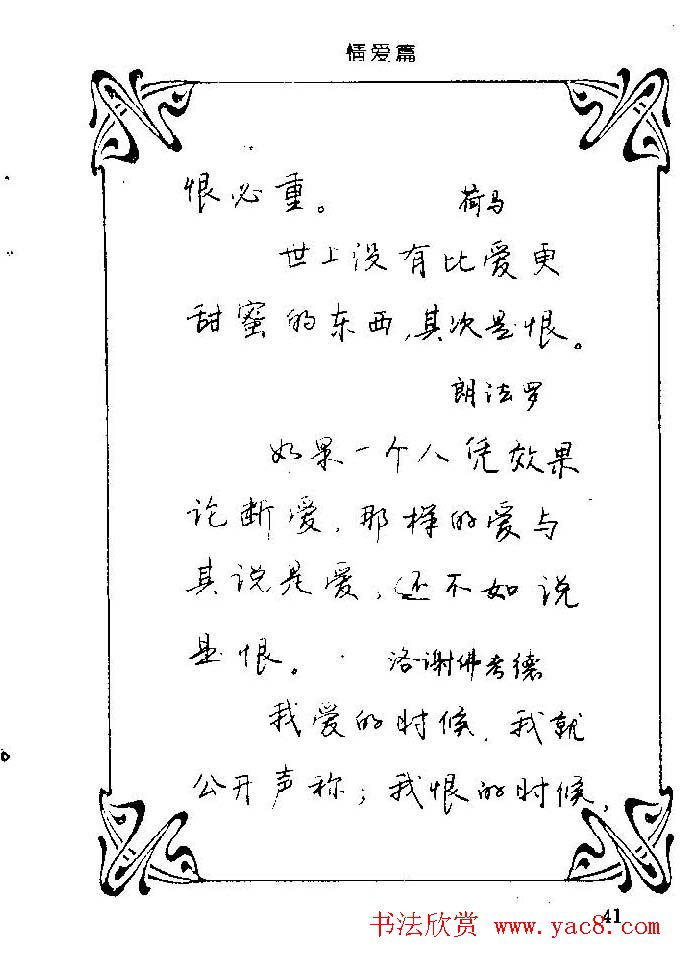 钢笔字帖欣赏《中外名人格言》