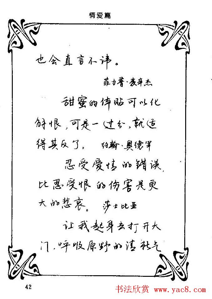 钢笔字帖欣赏《中外名人格言》