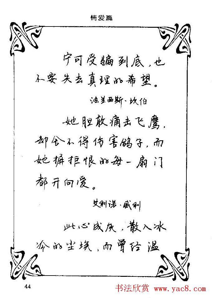 钢笔字帖欣赏《中外名人格言》