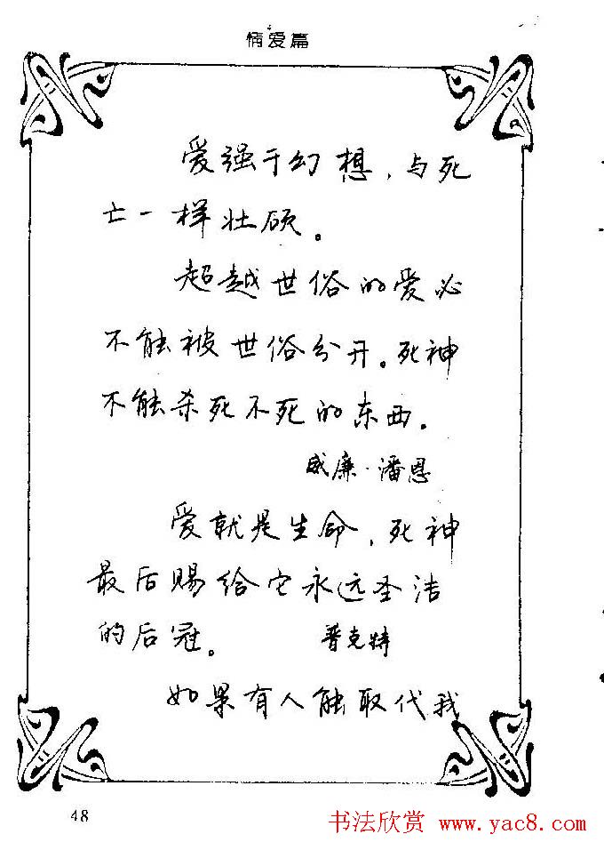 钢笔字帖欣赏《中外名人格言》