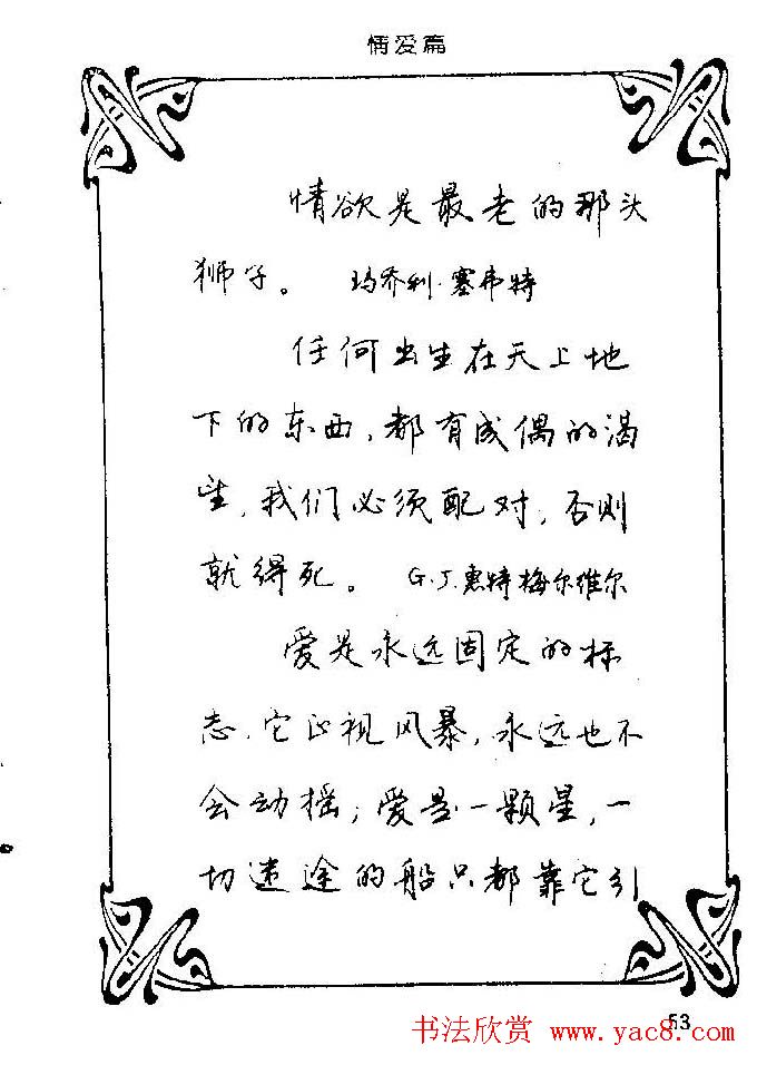 钢笔字帖欣赏《中外名人格言》