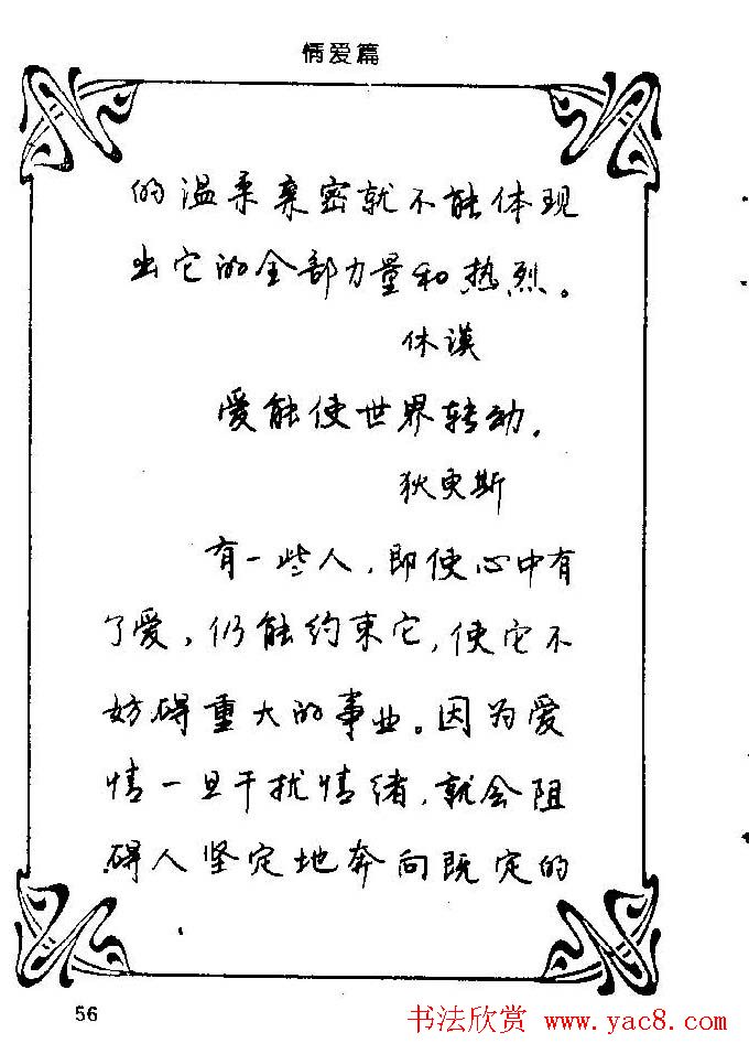 钢笔字帖欣赏《中外名人格言》