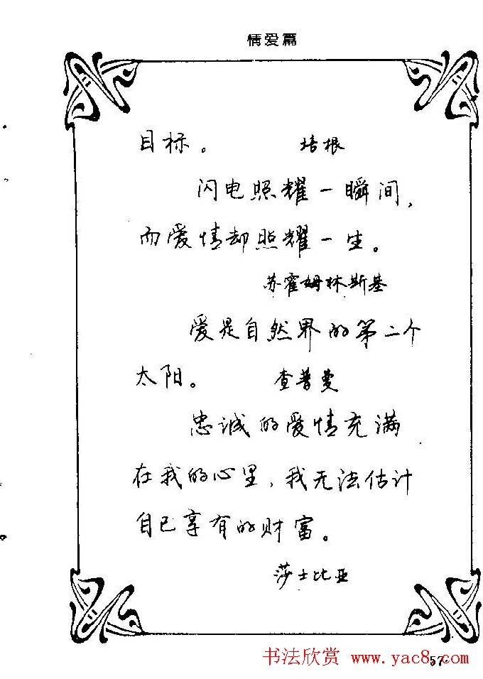 钢笔字帖欣赏《中外名人格言》
