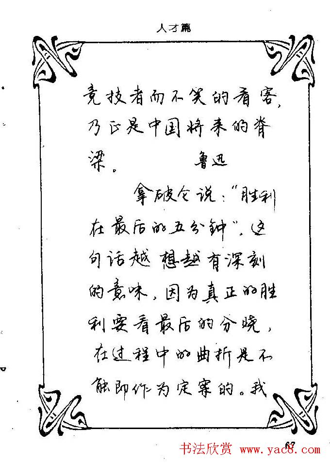 钢笔字帖欣赏《中外名人格言》