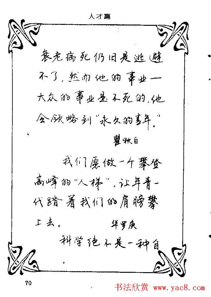 钢笔字帖欣赏《中外名人格言》