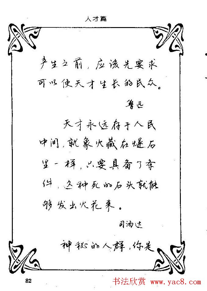 钢笔字帖欣赏《中外名人格言》