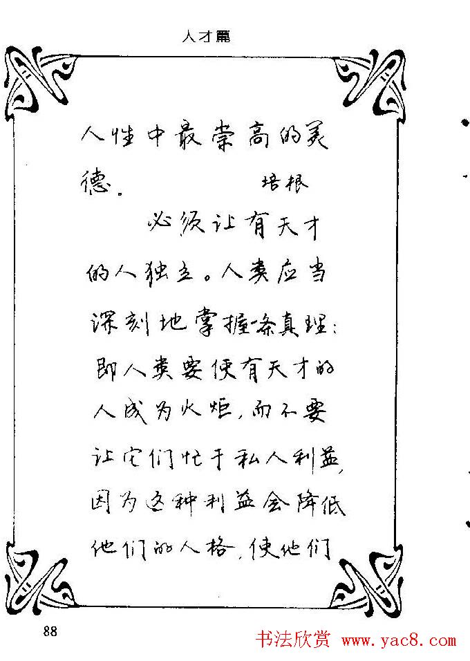 钢笔字帖欣赏《中外名人格言》