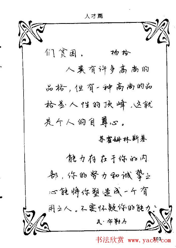 钢笔字帖欣赏《中外名人格言》