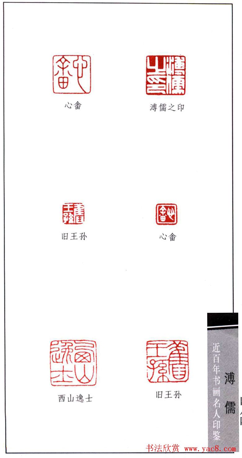 近代书画名家溥儒印鉴欣赏