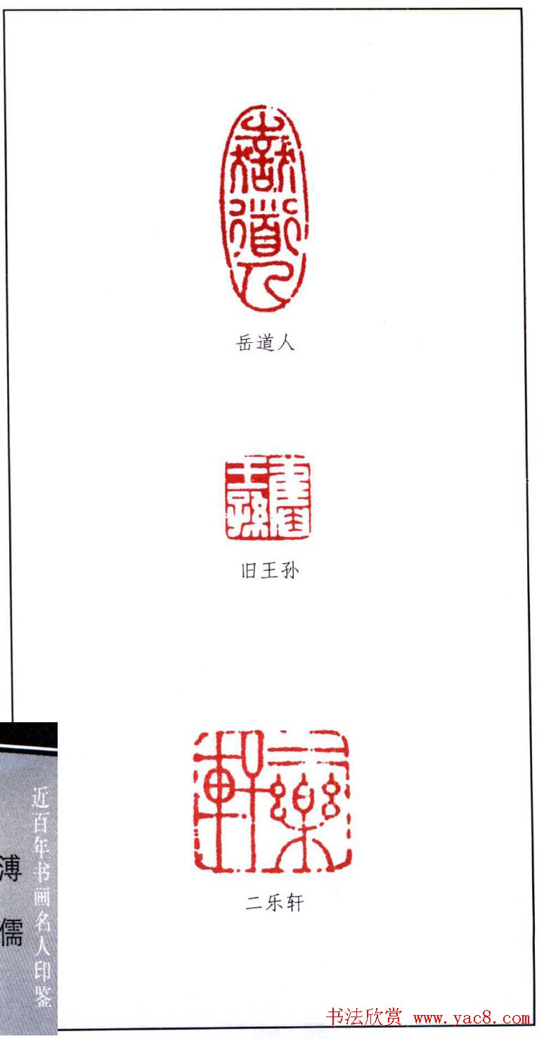 近代书画名家溥儒印鉴欣赏