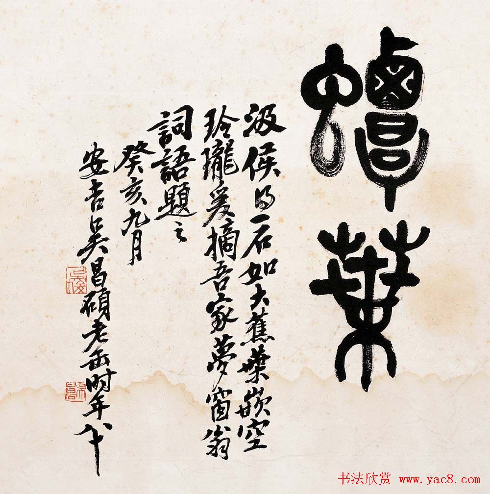 艺术大师吴昌硕书法作品欣赏