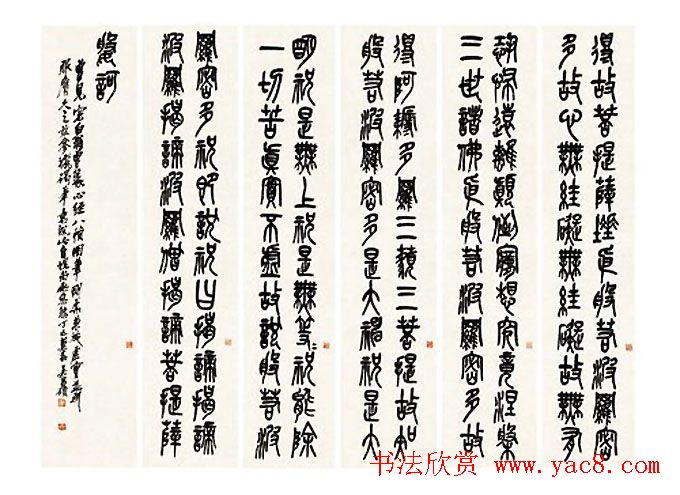 吴昌硕篆书欣赏《般若波罗蜜多心经》