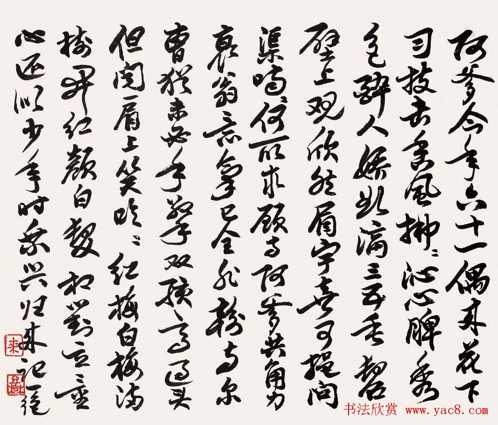 名家来楚生书法作品欣赏