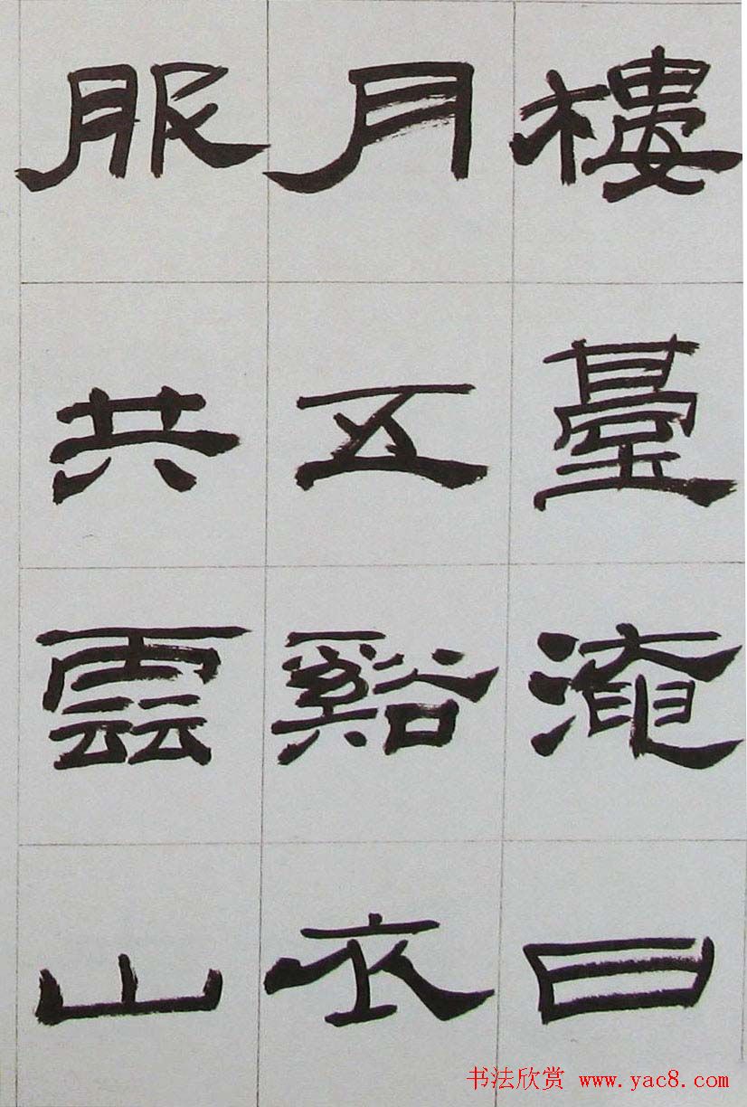 来楚生隶书字帖欣赏《杜少陵七律六首》