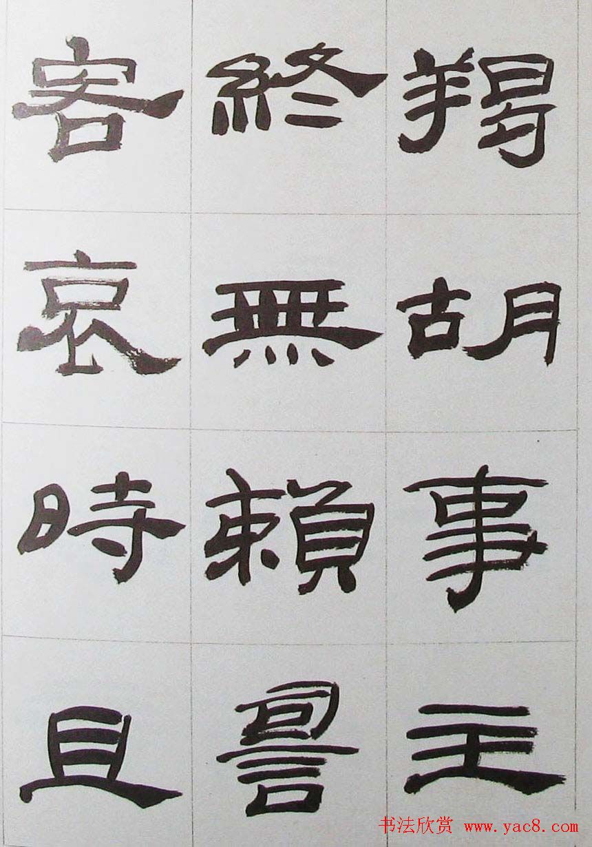 来楚生隶书字帖欣赏《杜少陵七律六首》