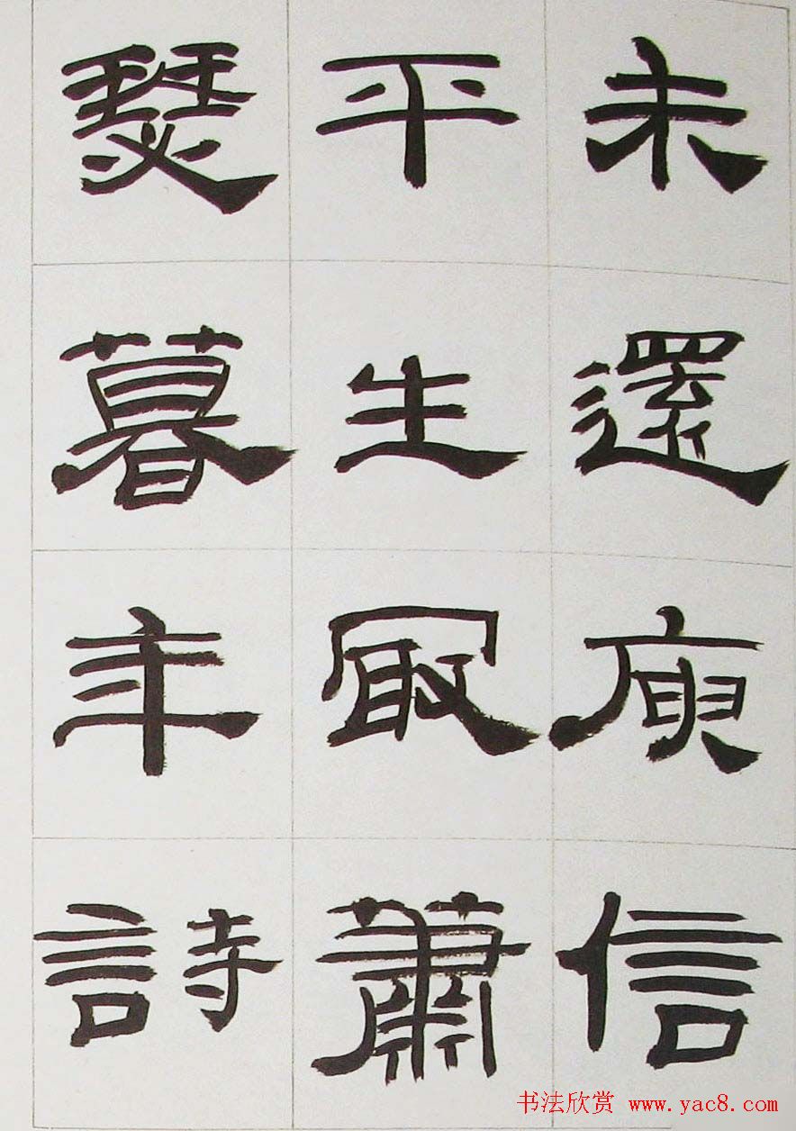 来楚生隶书字帖欣赏《杜少陵七律六首》