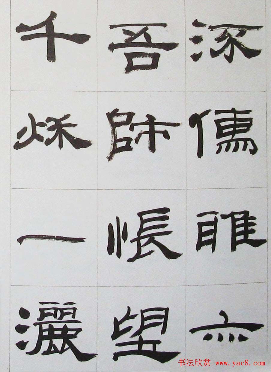 来楚生隶书字帖欣赏《杜少陵七律六首》