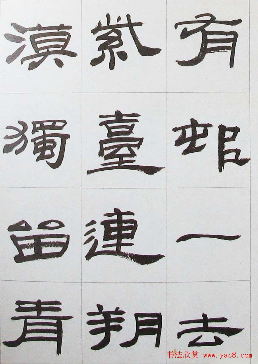 来楚生隶书字帖欣赏《杜少陵七律六首》