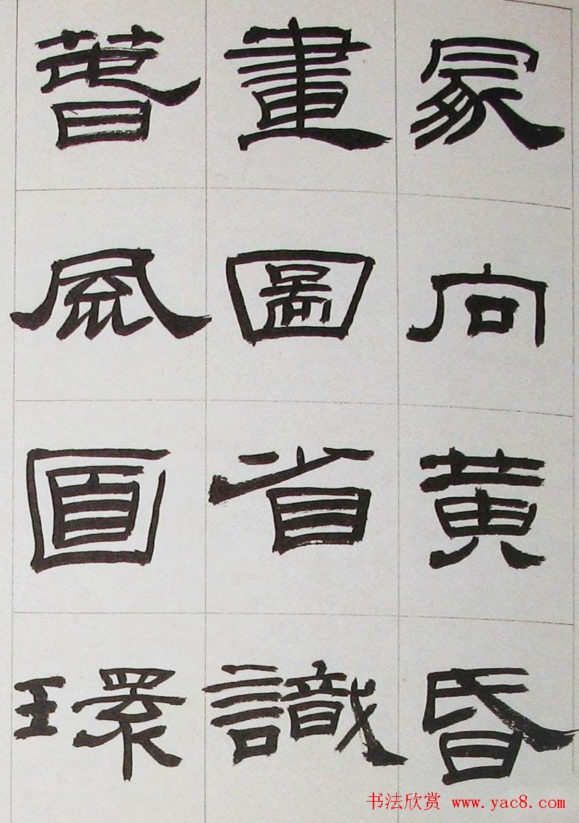 来楚生隶书字帖欣赏《杜少陵七律六首》