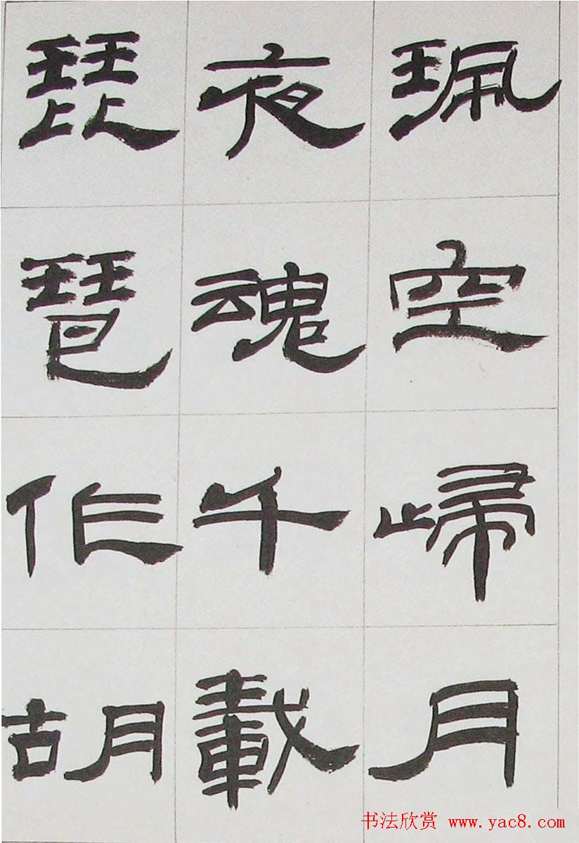 来楚生隶书字帖欣赏《杜少陵七律六首》