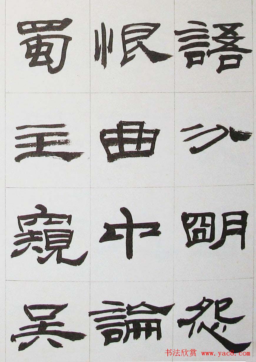 来楚生隶书字帖欣赏《杜少陵七律六首》