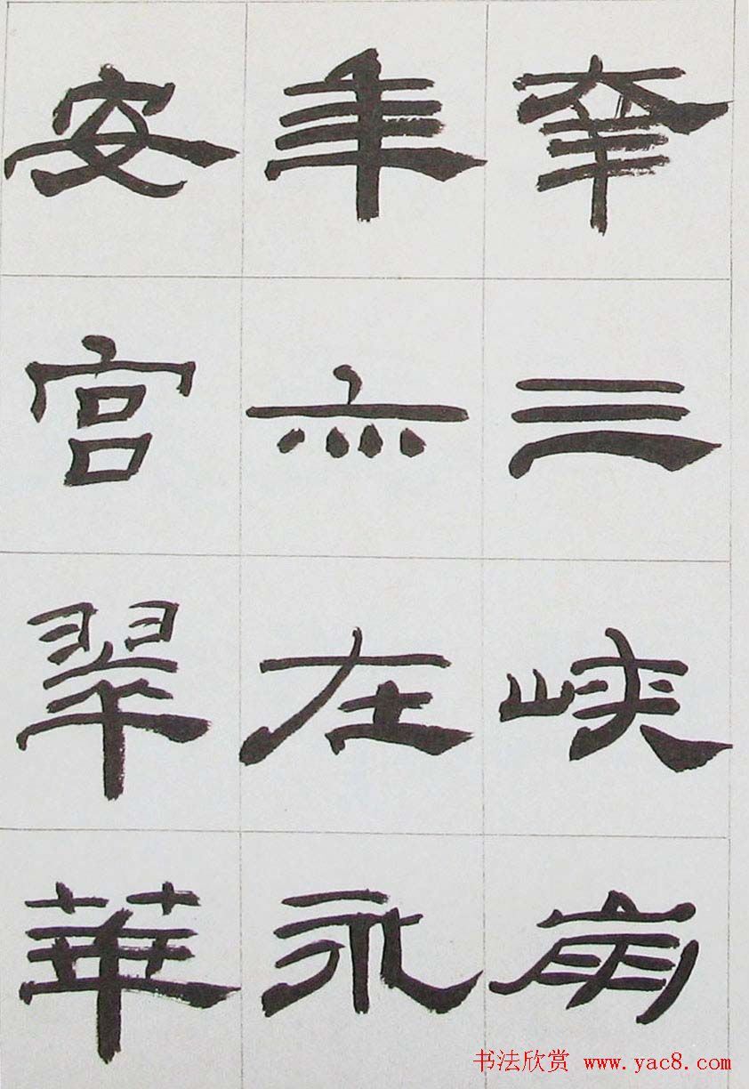 来楚生隶书字帖欣赏《杜少陵七律六首》