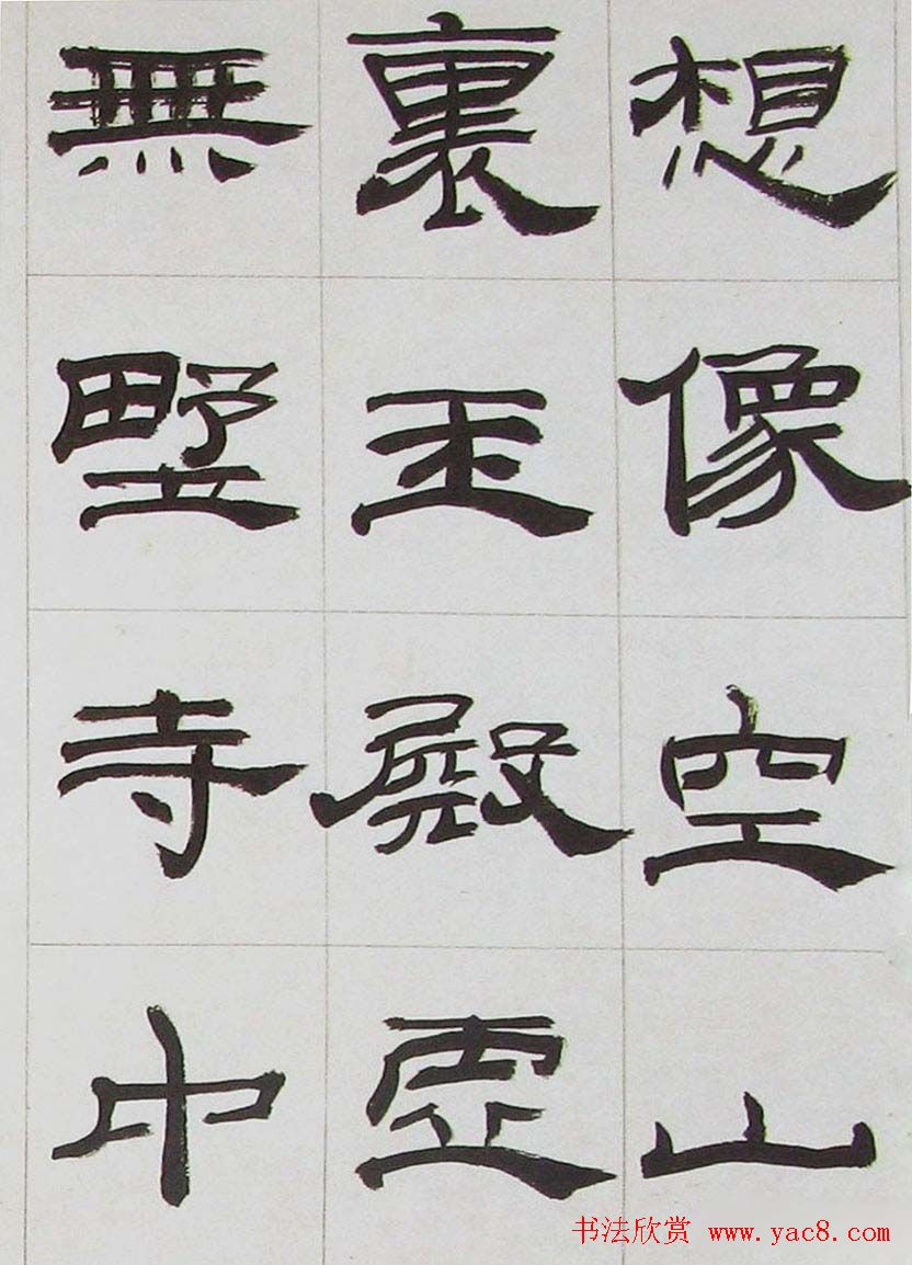 来楚生隶书字帖欣赏《杜少陵七律六首》