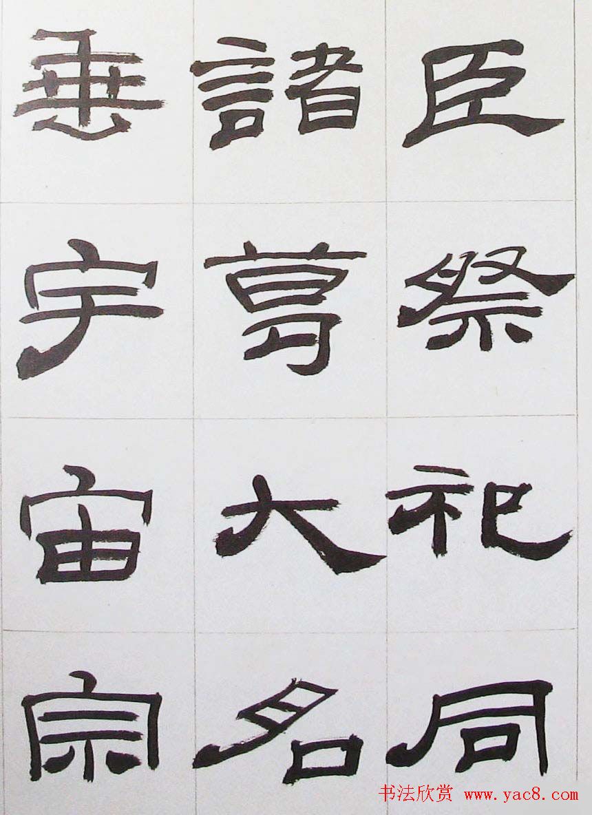 来楚生隶书字帖欣赏《杜少陵七律六首》