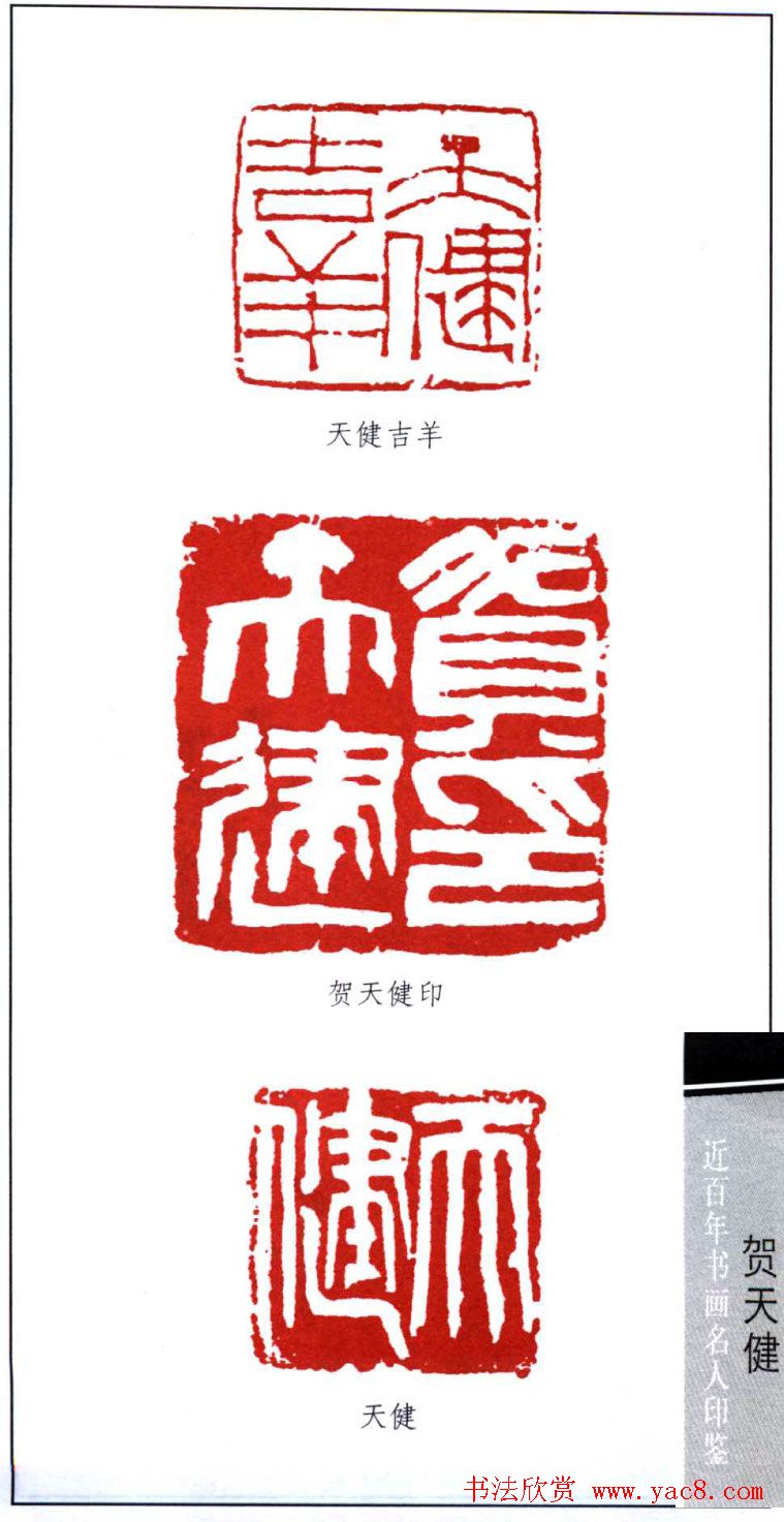 书画名家贺天健印鉴欣赏