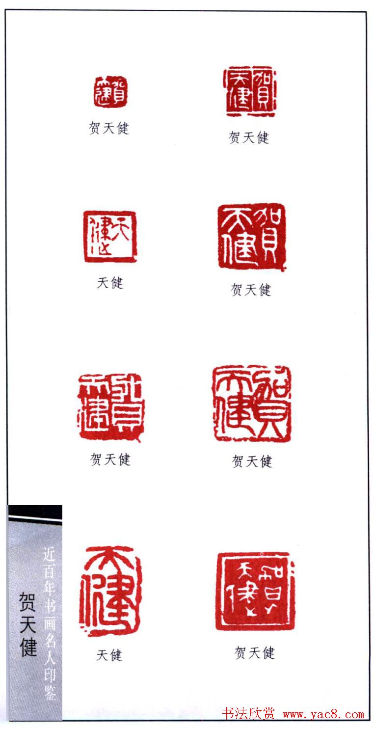 书画名家贺天健印鉴欣赏