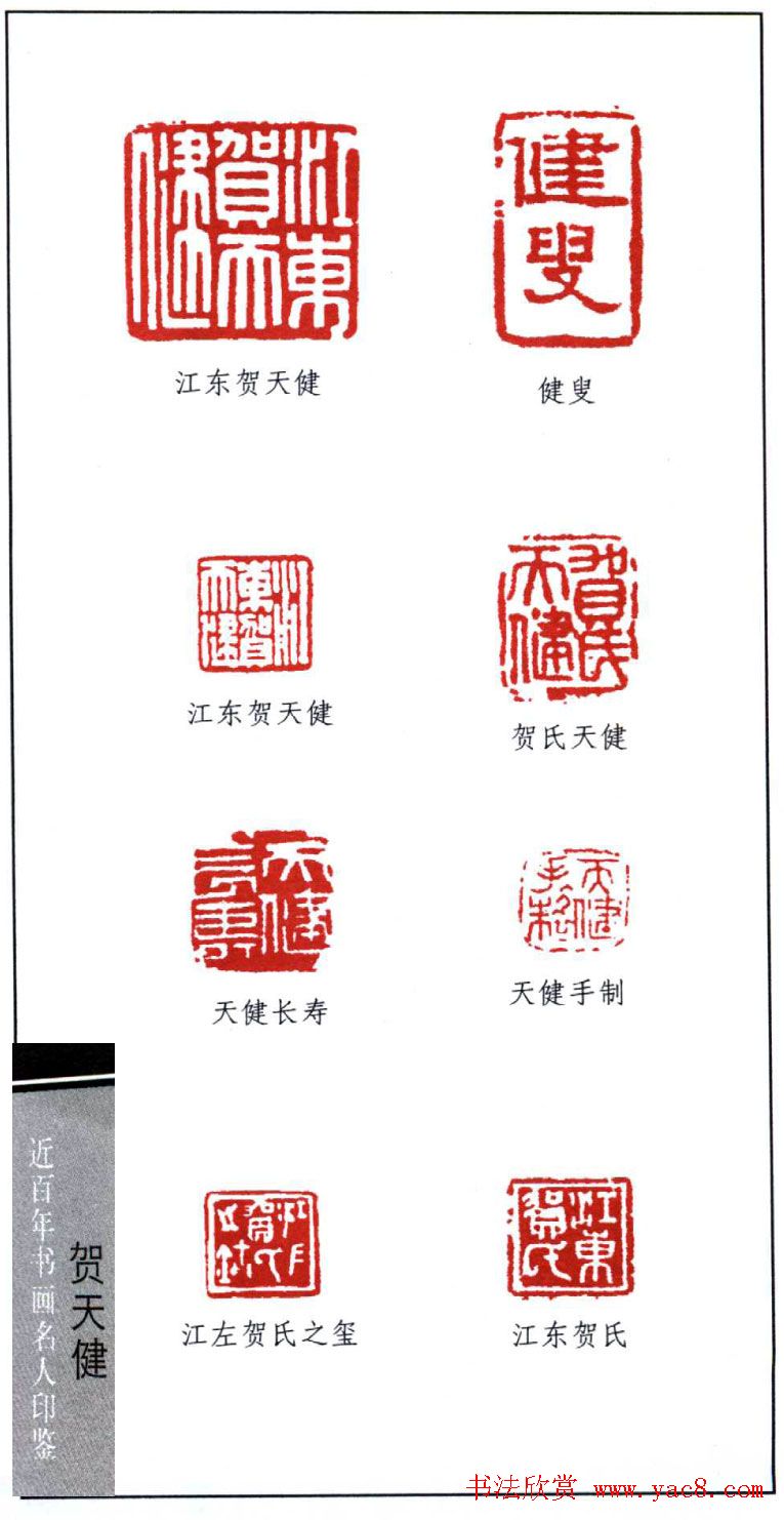 书画名家贺天健印鉴欣赏