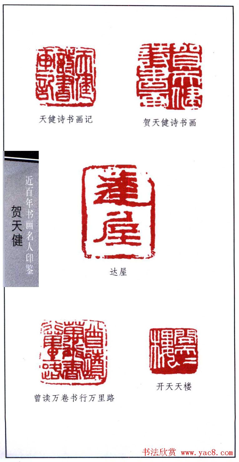 书画名家贺天健印鉴欣赏