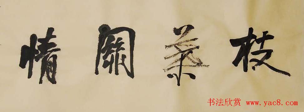 职业书法家石开书法作品欣赏