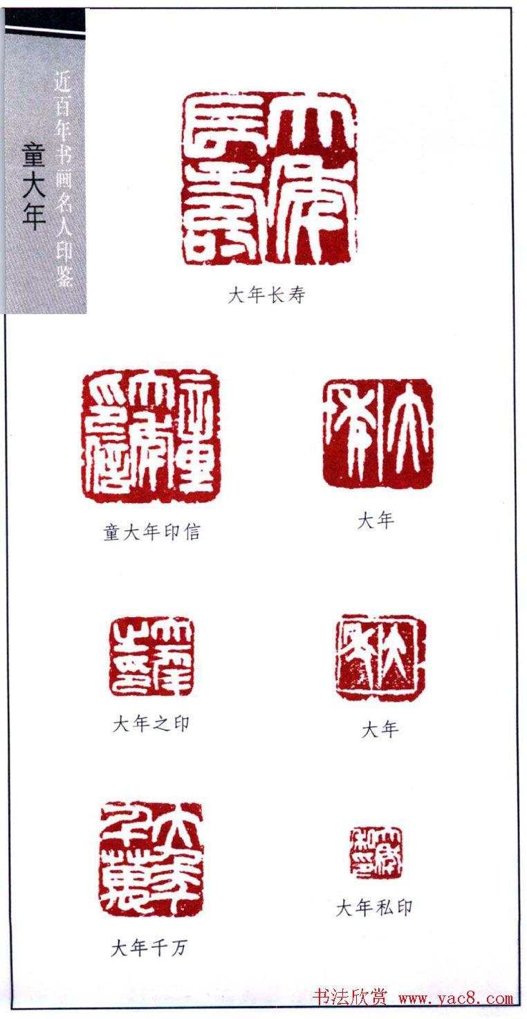 书法篆刻名家童大年印鉴欣赏