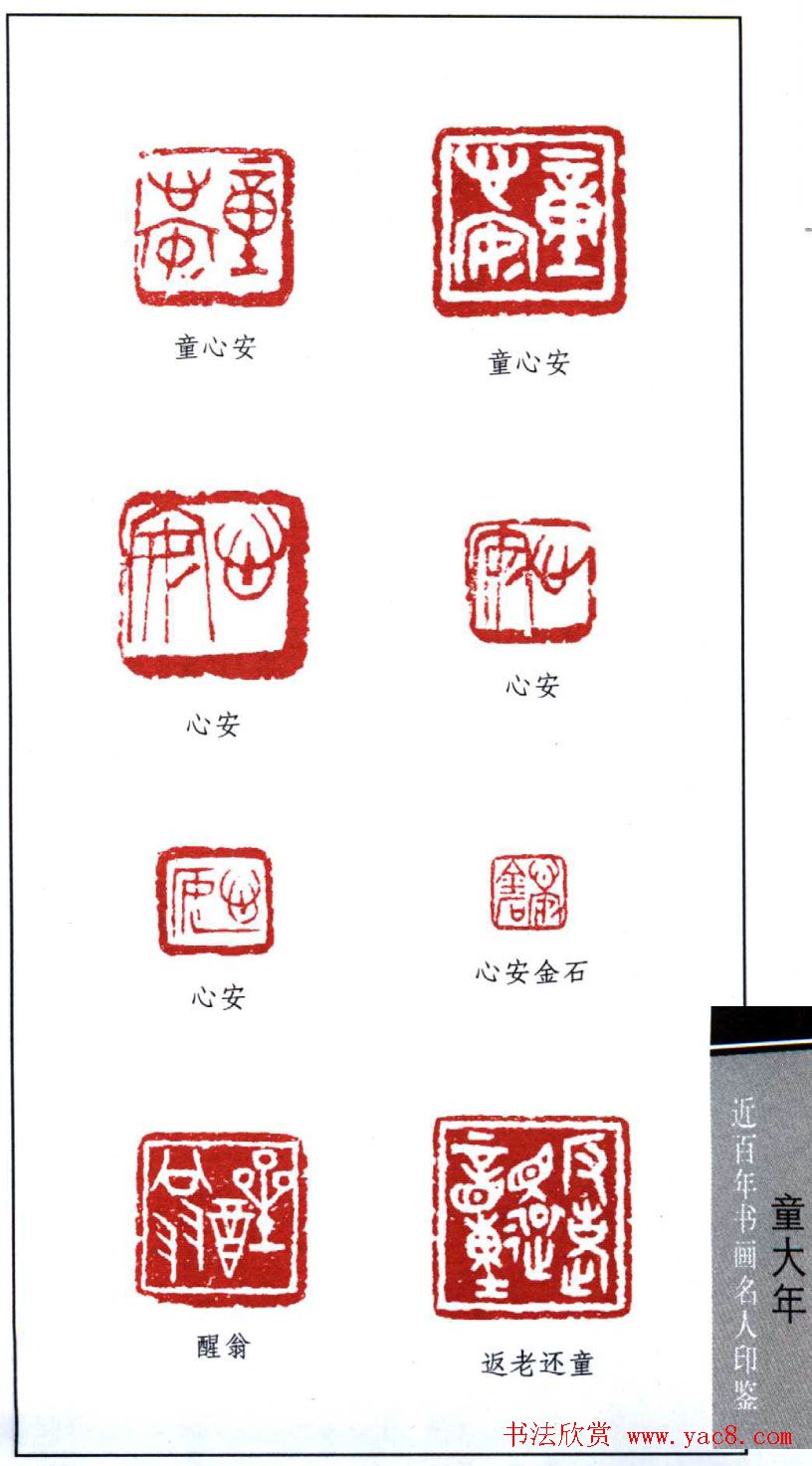 书法篆刻名家童大年印鉴欣赏