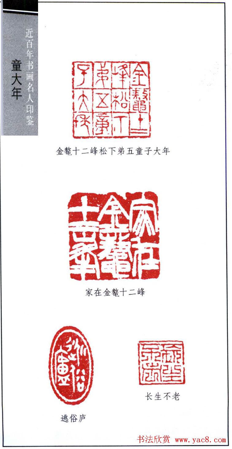 书法篆刻名家童大年印鉴欣赏