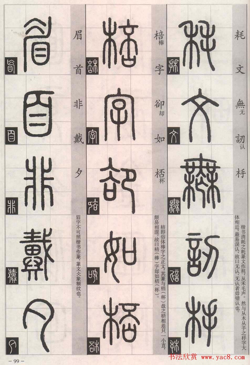 篆书字帖欣赏《篆法百韵歌诀》