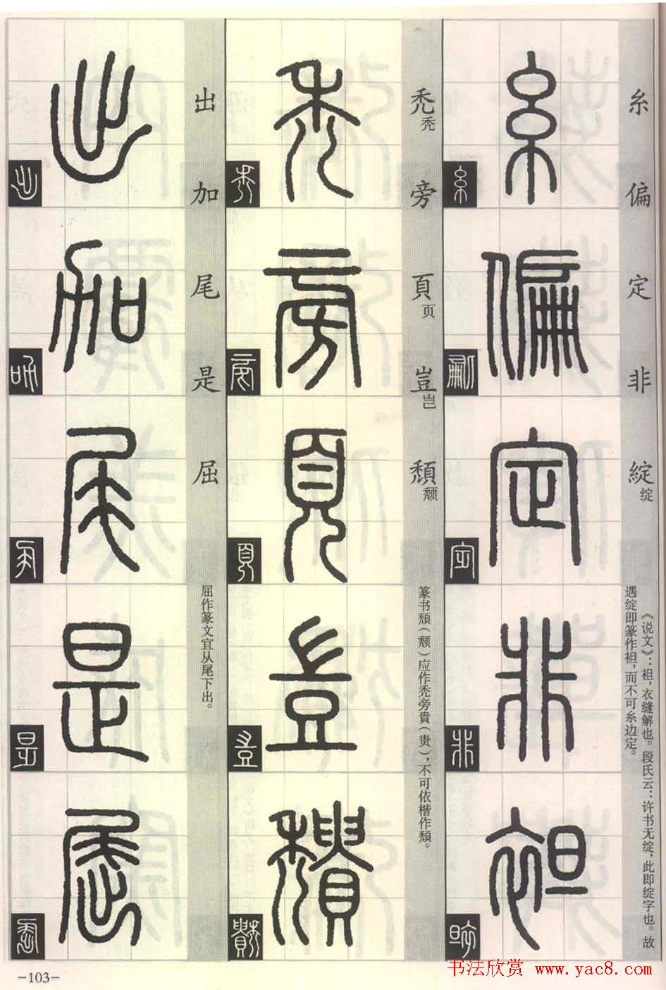 篆书字帖欣赏《篆法百韵歌诀》