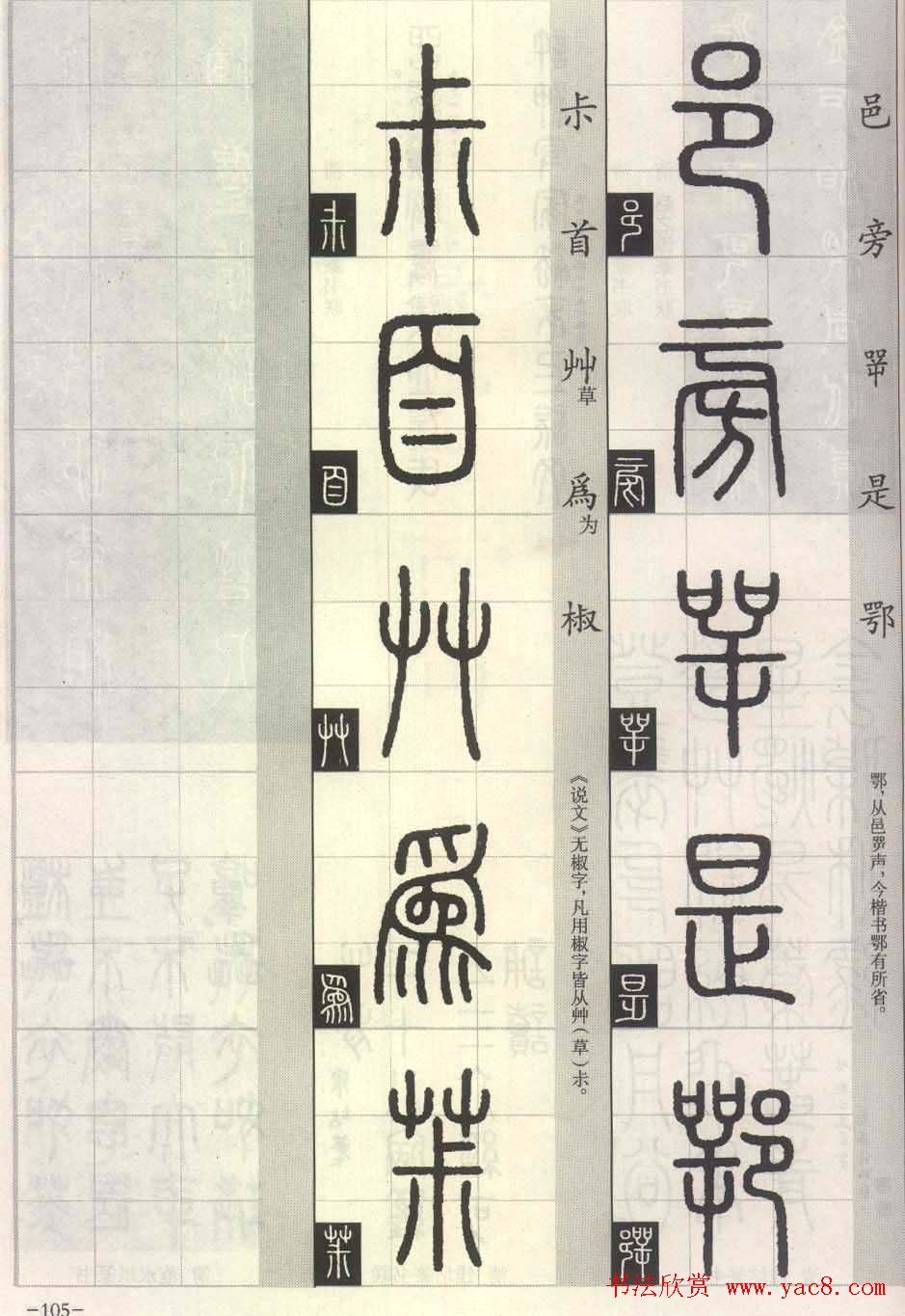 篆书字帖欣赏《篆法百韵歌诀》