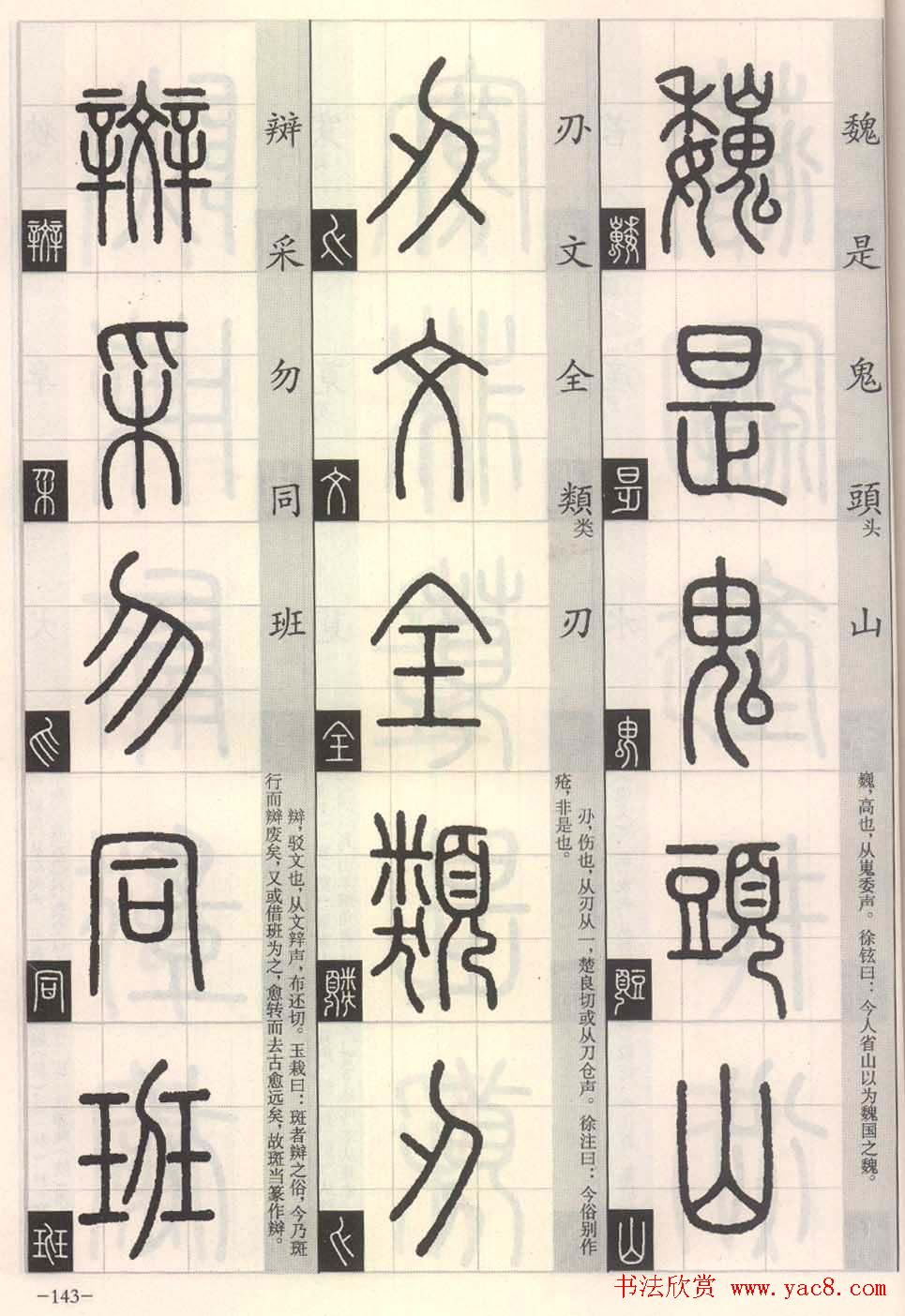 篆书字帖欣赏《篆法百韵歌诀》