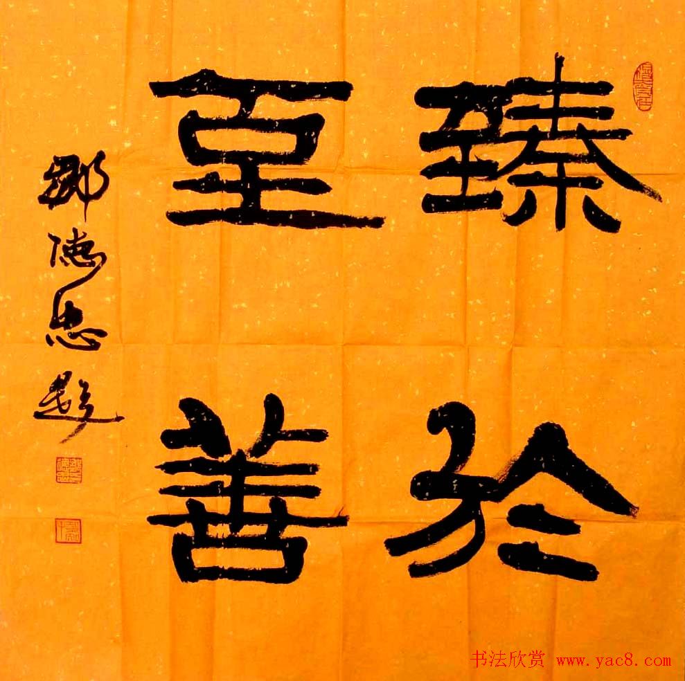 邹德忠汉隶书法作品欣赏