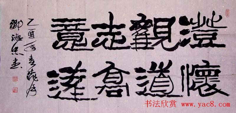 邹德忠汉隶书法作品欣赏