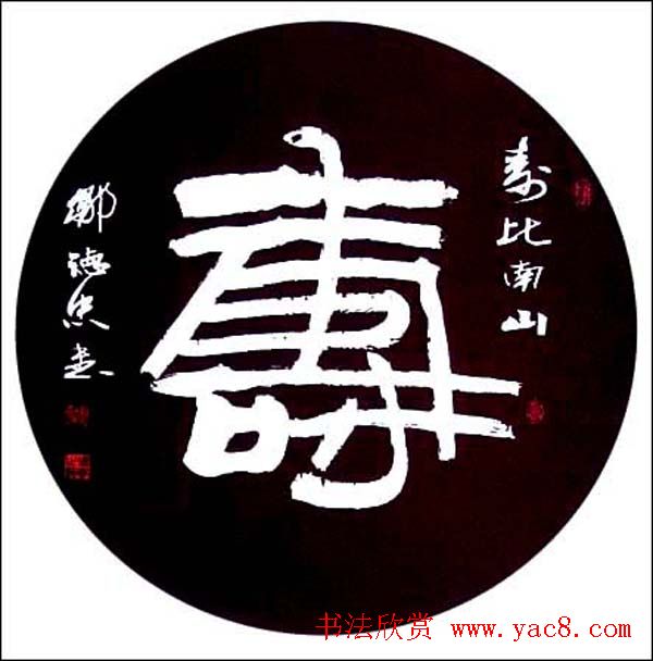 邹德忠汉隶书法作品欣赏