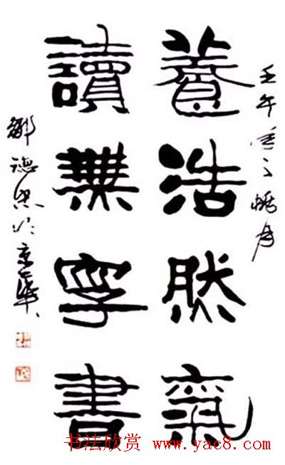 邹德忠汉隶书法作品欣赏