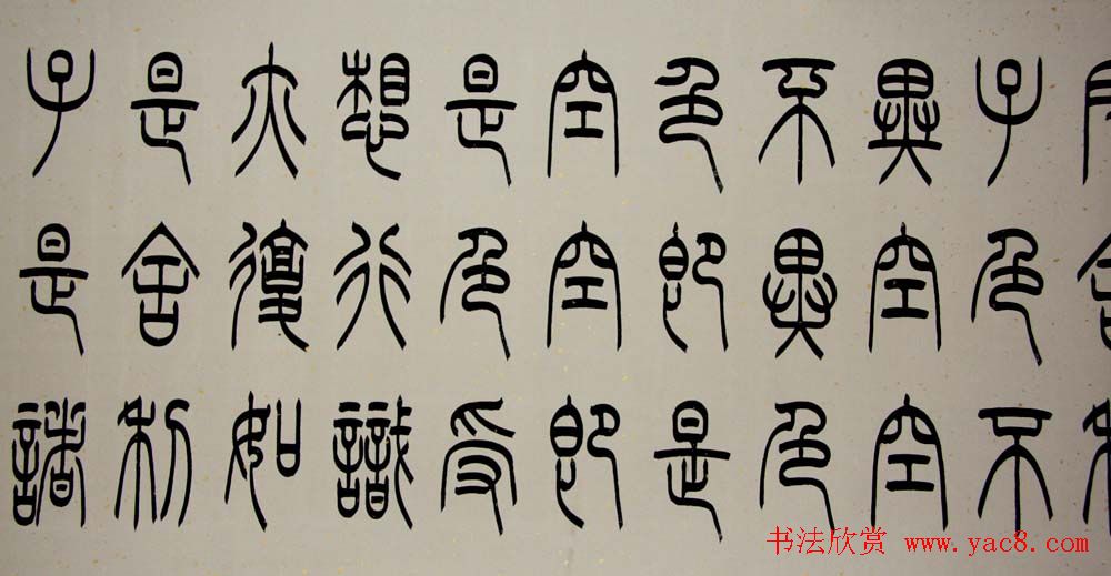 冯宝麟铁线篆书欣赏《心经》两种