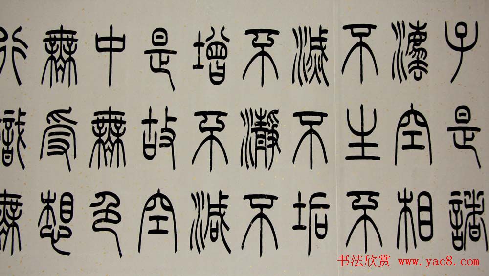 冯宝麟铁线篆书欣赏《心经》两种