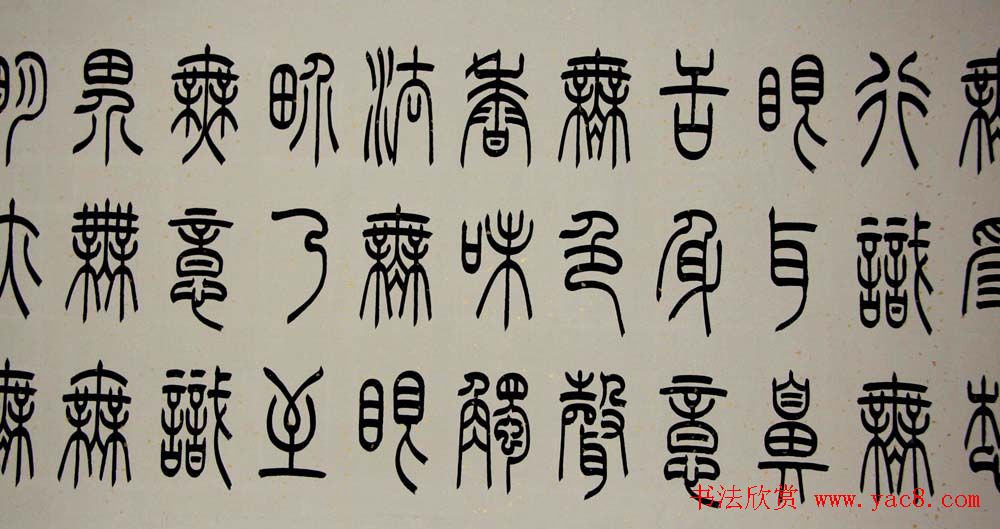 冯宝麟铁线篆书欣赏《心经》两种