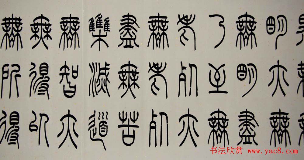 冯宝麟铁线篆书欣赏《心经》两种