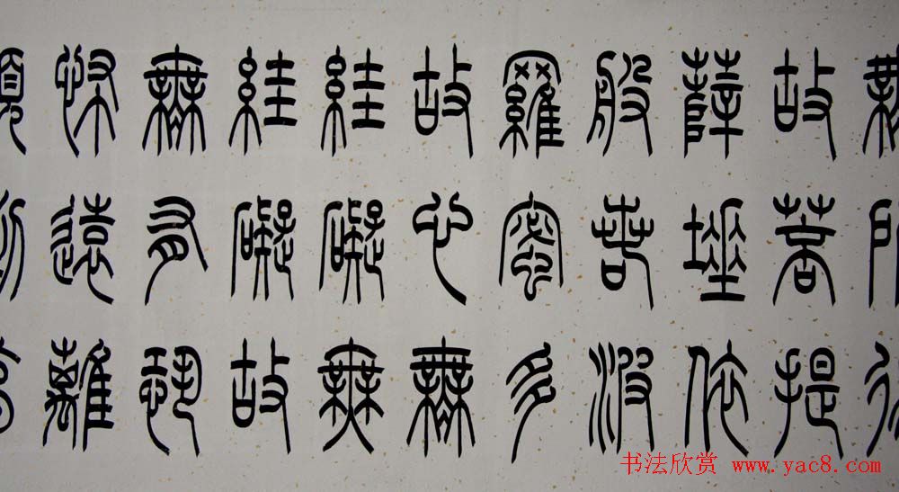 冯宝麟铁线篆书欣赏《心经》两种